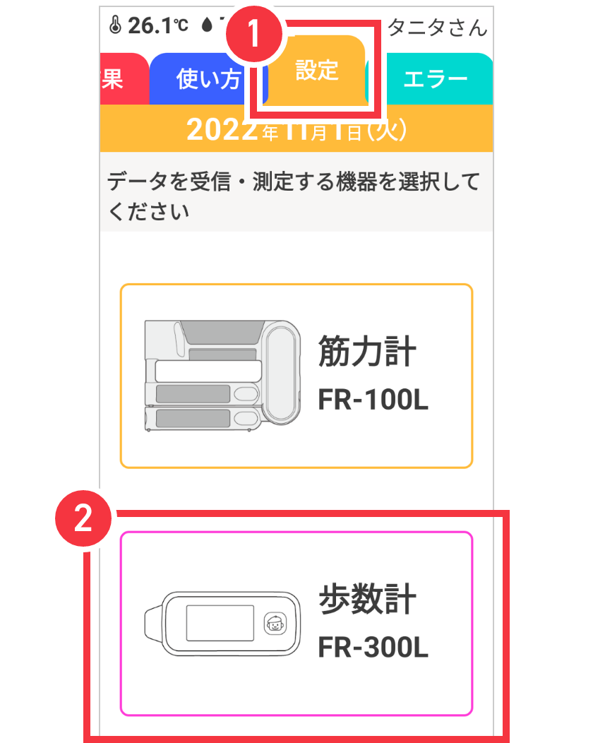 歩数計FR-300Lを選択