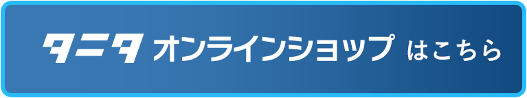 タニタ　オンラインショップはこちら
