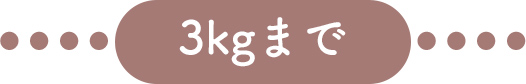 3kgまで