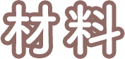 材料