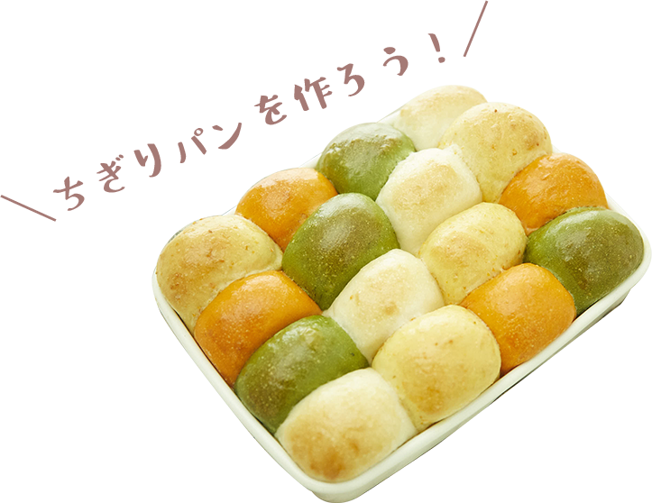 ちぎりパンを作ろう!