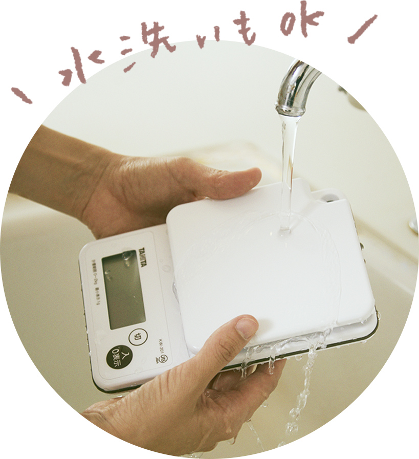 水洗いもOK