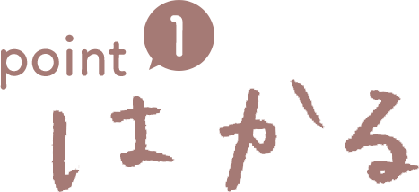 point① はかる