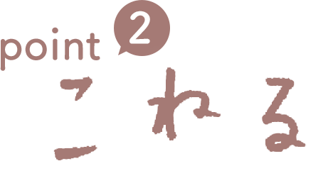 point② こねる