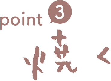 point③ 焼く