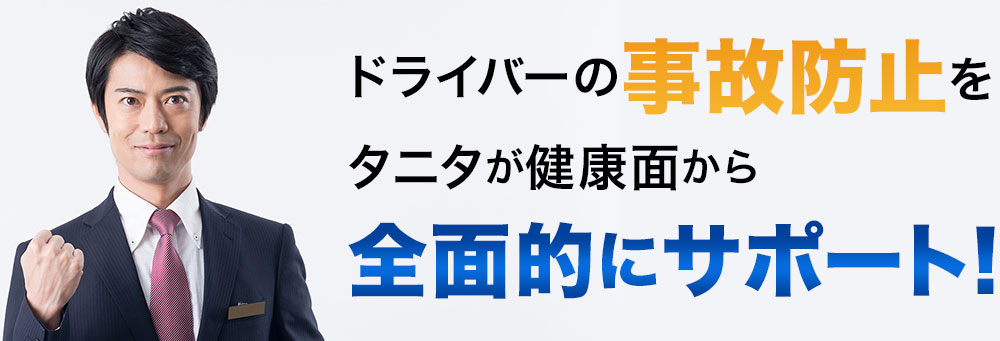 ドライバーの事故防止をタニタが健康面から全面的にサポート！