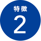 特徴2