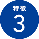 特徴3