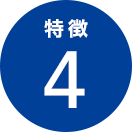 特徴4