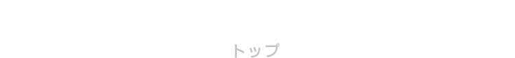 TOP トップ