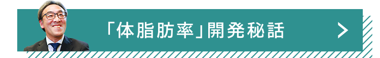 「体脂肪率」開発秘話