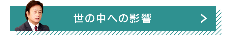 世の中への影響