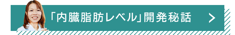 「内臓脂肪レベル」開発秘話