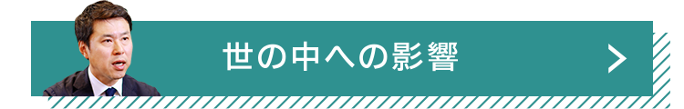 世の中への影響