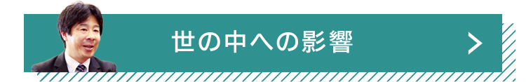 世の中への影響