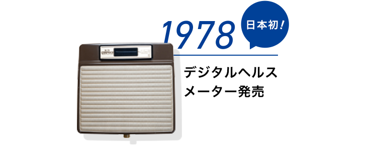 1978 デジタルヘルスメーター発売