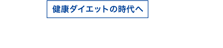 健康ダイエットの時代へ