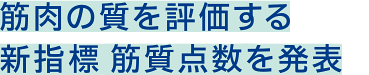 筋肉の質を評価する新指標筋質点数を発表