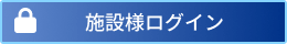 施設様ログイン