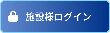 施設様ログイン