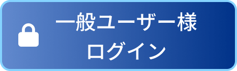 一般ユーザー様ログイン