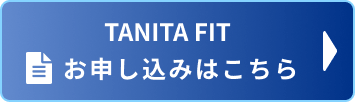 TANITA FIT お申し込みはこちら