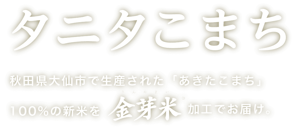 タニタこまち 秋田県大仙市で生産された「あきたこまち」100%の新米を金芽米加工でお届け