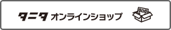 タニタ オンラインショップ