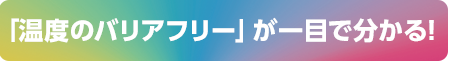 「温度のバリアフリー」が一目で分かる!
