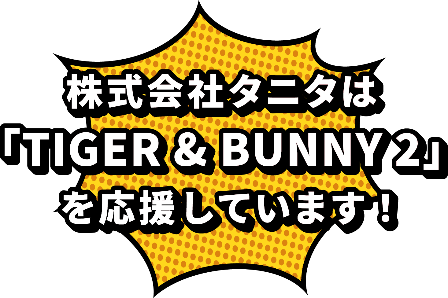 株式会社タニタは『TIGER & BUNNY 2』を応援しています！