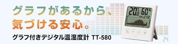 グラフがあるから、気づける安心。グラフ付きデジタル温湿度計 TT-580