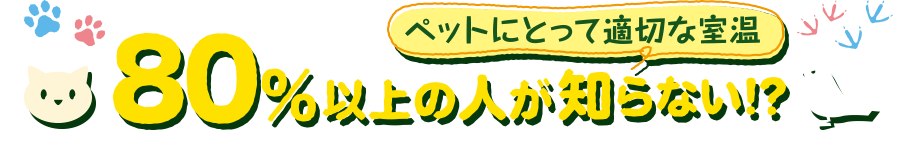 ペットにとって適切な室温 80％以上の人が知らない！？