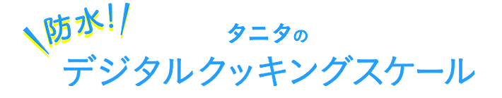 防水！タニタのデジタルクッキングスケール