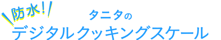 防水！タニタのデジタルクッキングスケール