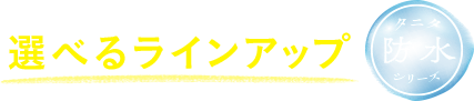 選べるラインアップ