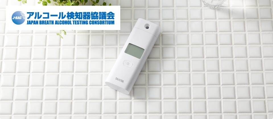 アルコール検知器スペシャルサイト | タニタ アルコール検知器スペシャルサイト | タニタ