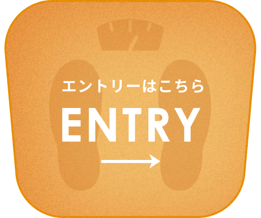 エントリーはこちら ENTRY