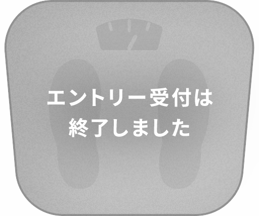 エントリーはこちら ENTRY