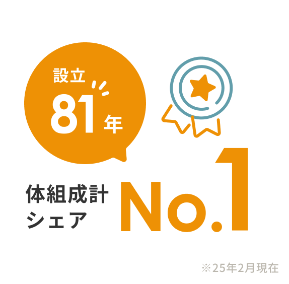 設立80年 体組成計シェアNo.1