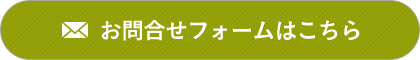 お問い合わせフォームはこちら