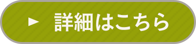 詳細はこちら