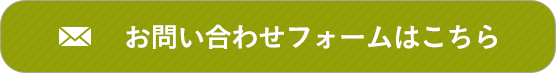 お問い合わせフォームはこちら