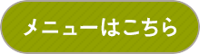 メニューはこちら