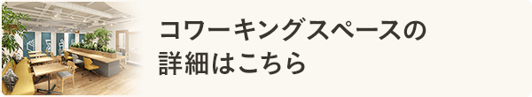 コワーキングスペースの詳細はこちら