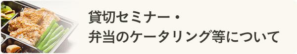 貸切セミナー・弁当のケータリング等について