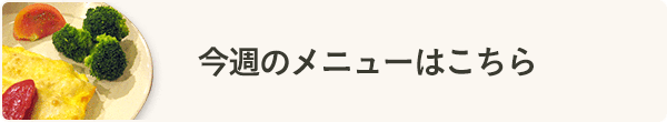 今週のメニューはこちら