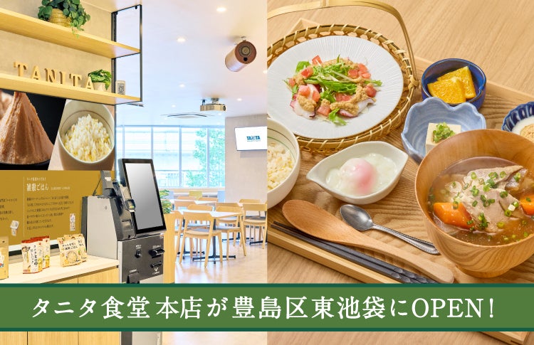 タニタ食堂本店が豊島区東池袋にOPEN!