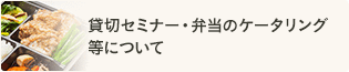 貸切セミナー・弁当のケータリング等について