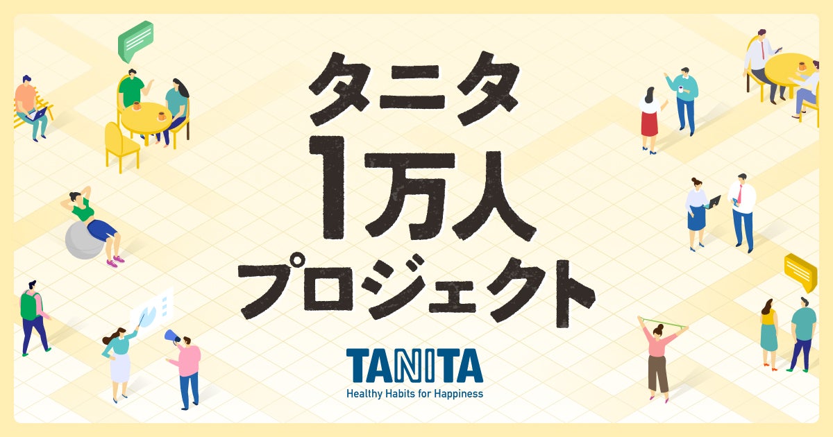 TANITAのストレートニュース | ラウンジ｜タニタ1万人プロジェクト